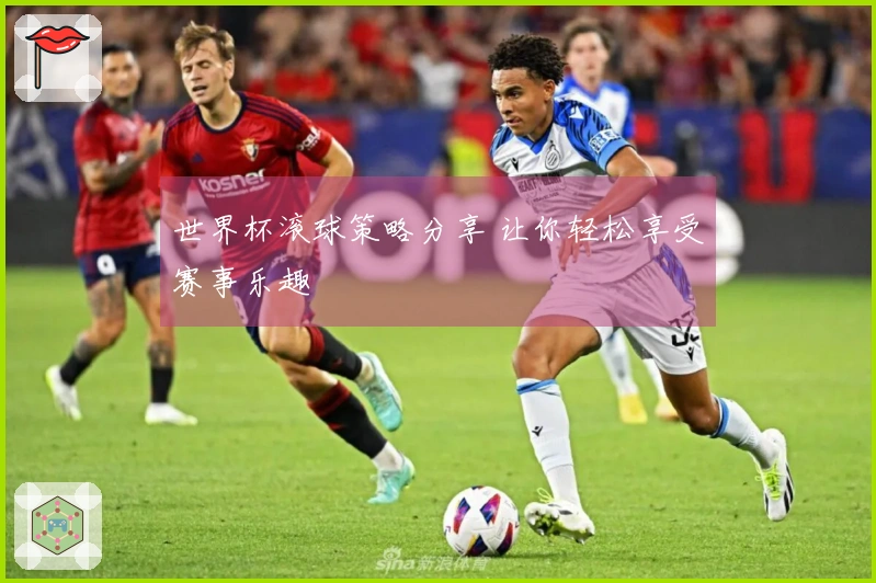 世界杯滚球策略分享 让你轻松享受赛事乐趣
