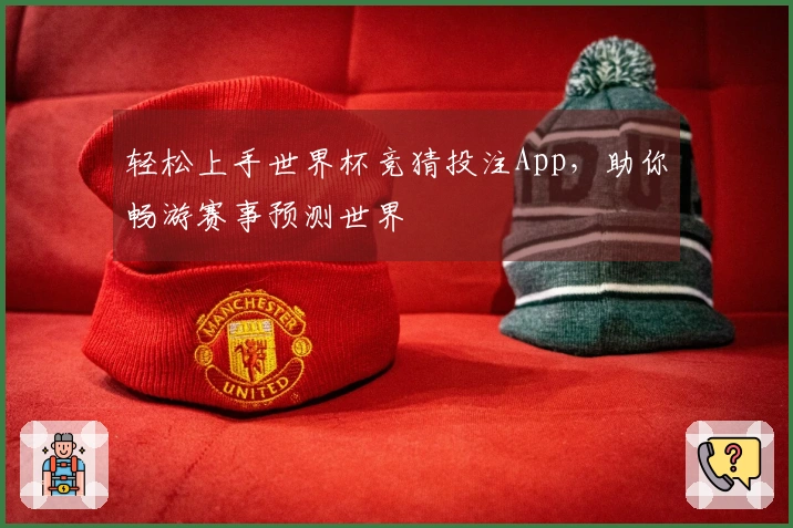 轻松上手世界杯竞猜投注App，助你畅游赛事预测世界