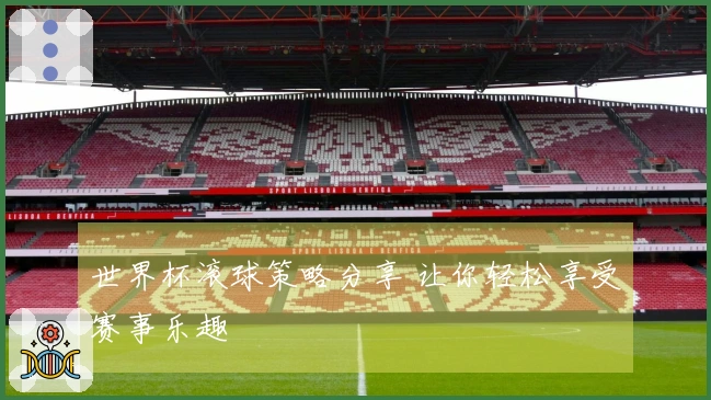 世界杯滚球策略分享 让你轻松享受赛事乐趣