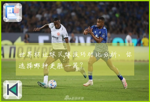 世界杯让球买球技巧对比分析，你选择哪种更胜一筹？