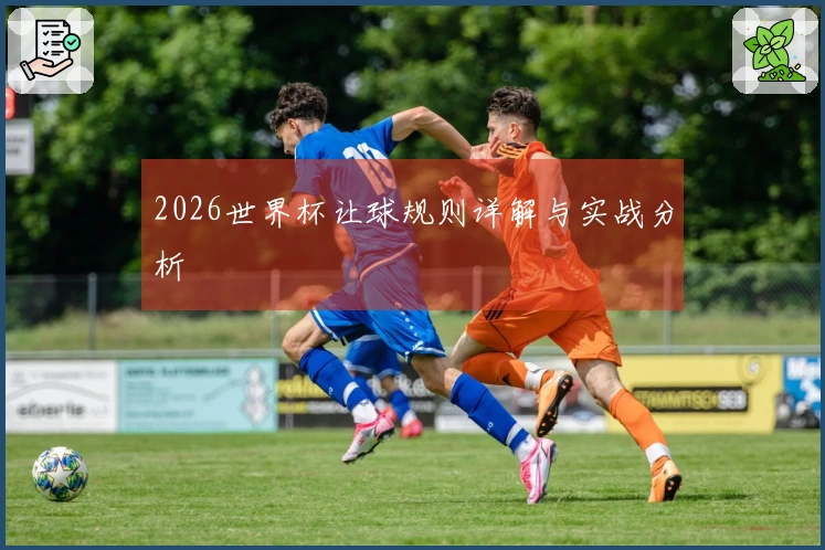2026世界杯让球规则详解与实战分析