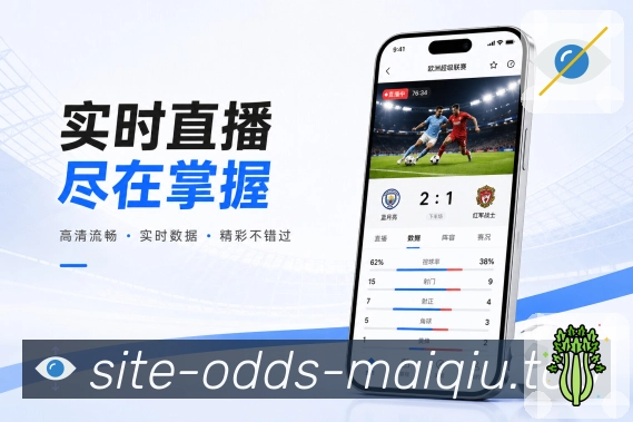 买球站App亮点展示：赛事核心、比分赛程、数据互动与安全保障